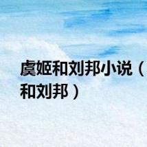 虞姬和刘邦小说（虞姬和刘邦）