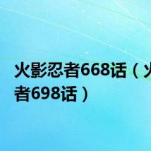 火影忍者668话(火影忍者698话)
