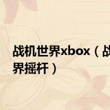 战机世界xbox(战机世界摇杆)