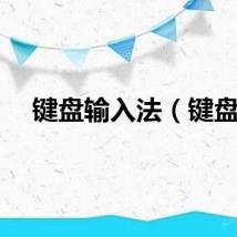 键盘输入法（键盘）