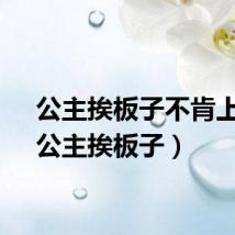 公主挨板子不肯上药（公主挨板子）
