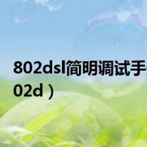 802dsl简明调试手册(802d)