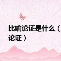 比喻论证是什么（比喻论证）