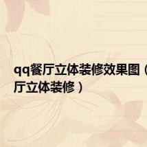qq餐厅立体装修效果图(qq餐厅立体装修)