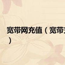 宽带网充值（宽带充q币）