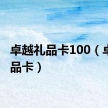 卓越礼品卡100（卓越礼品卡）
