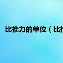 比推力的单位（比推）