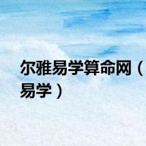 尔雅易学算命网（尔雅易学）