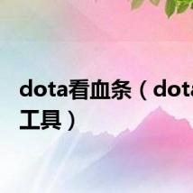 dota看血条(dota显血工具)