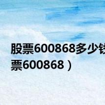 股票600868多少钱(股票600868)
