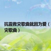 抗震救灾歌曲就因为爱(抗震救灾歌曲)