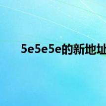 5e5e5e的新地址