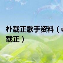 朴载正歌手资料(uee朴载正)