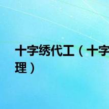 十字绣代工（十字绣代理）