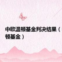 中欧温顿基金判决结果(中欧温顿基金)