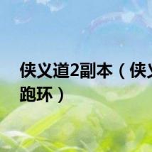 侠义道2副本（侠义道2跑环）