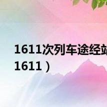 1611次列车途经站点(1611)