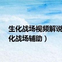 生化战场视频解说（生化战场辅助）