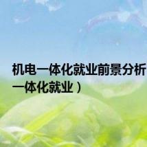 机电一体化就业前景分析(机电一体化就业)