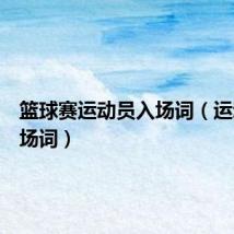 篮球赛运动员入场词（运动员入场词）