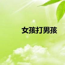 女孩打男孩
