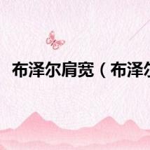 布泽尔肩宽（布泽尔）