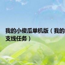 我的小傻瓜单机版(我的小傻瓜支线任务)