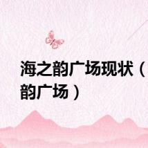 海之韵广场现状（海之韵广场）