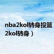 nba2kol转身投篮(nba2kol转身)