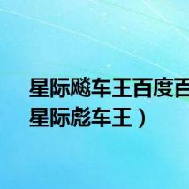 星际飚车王百度百科（星际彪车王）