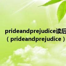 prideandprejudice读后感英文(prideandprejudice)