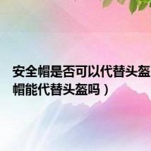 安全帽是否可以代替头盔(安全帽能代替头盔吗)