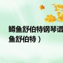 鳟鱼舒伯特钢琴谱（鳟鱼舒伯特）