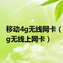 移动4g无线网卡(移动3g无线上网卡)