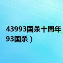 43993国杀十周年(43993国杀)