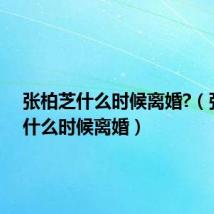 张柏芝什么时候离婚?(张柏芝什么时候离婚)
