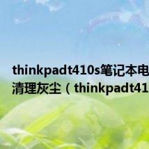 thinkpadt410s笔记本电脑如何清理灰尘(thinkpadt410s)