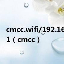 cmcc.wifi/192.168.10.1(cmcc)