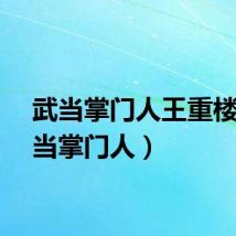 武当掌门人王重楼（武当掌门人）