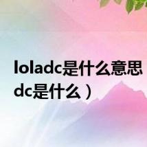 loladc是什么意思(loladc是什么)