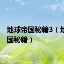 地球帝国秘籍3（地球帝国秘籍）