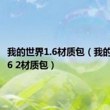 我的世界1.6材质包(我的世界1 6 2材质包)
