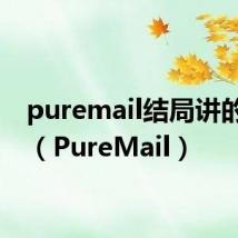 puremail结局讲的什么(PureMail)