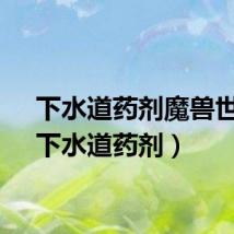 下水道药剂魔兽世界（下水道药剂）