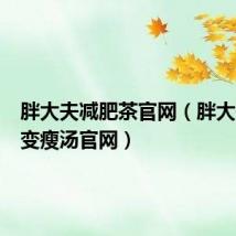 胖大夫减肥茶官网(胖大夫一日变瘦汤官网)