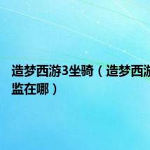 造梦西游3坐骑(造梦西游3御马监在哪)