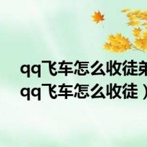 qq飞车怎么收徒弟啊(qq飞车怎么收徒)