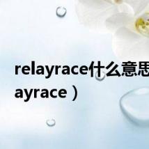 relayrace什么意思(relayrace)