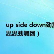 up side down劲舞团(思思劲舞团)
