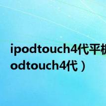 ipodtouch4代平板(ipodtouch4代)